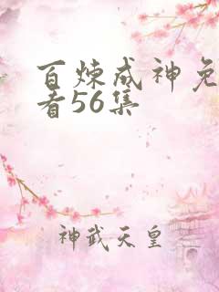 百炼成神免费观看56集