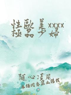 性欧美xxxx极品少妇