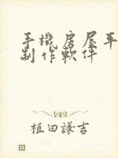 手机房屋平面图制作软件