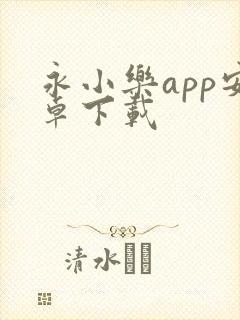 永小乐app安卓下载