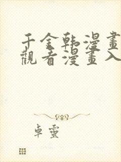 千金韩漫画在线观看漫画入口免费