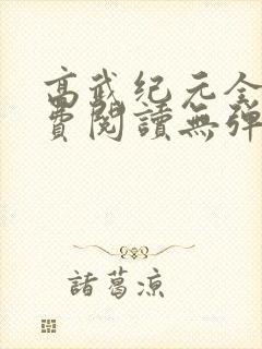 高武纪元全文免费阅读无弹窗