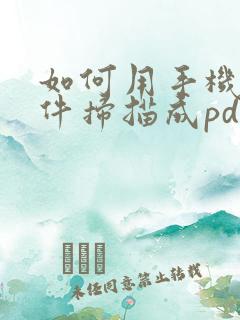 如何用手机将文件扫描成pdf