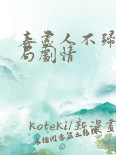 春尽人不归大结局剧情