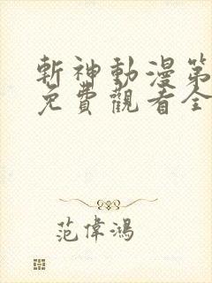 斩神动漫第二季免费观看全集