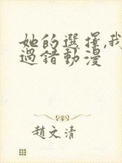 她的选择,我的过错动漫