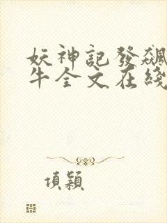 妖神记发飙的蜗牛全文在线阅读