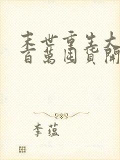 末世重生大佬从百万囤货开始全本阅读