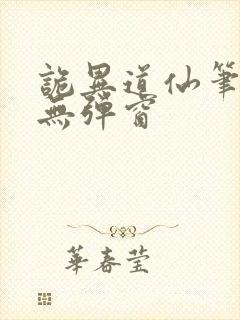 诡异道仙笔趣阁无弹窗