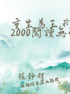 重生为王,我的2000阅读无弹窗