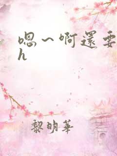 嗯～啊还要～大h