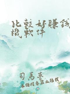 比较好赚钱的手机软件