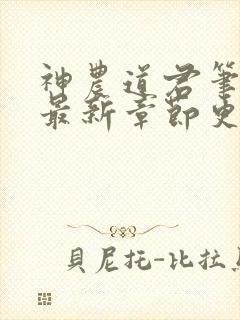 神农道君笔趣阁最新章节更新