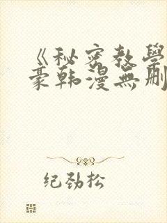 《秘密教学》子豪韩漫无删减