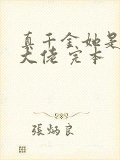 真千金她是全能大佬 完本