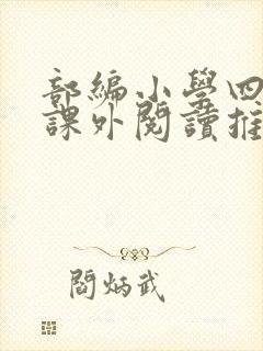 部编小学四年级课外阅读推荐书目