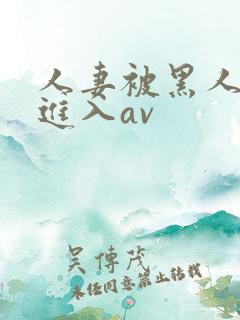 人妻被黑人猛烈进入av