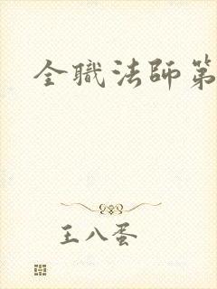 全职法师第六集