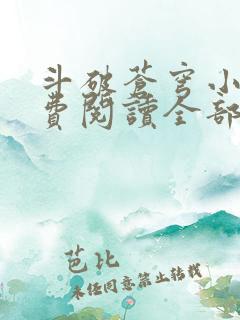 斗破苍穹小说免费阅读全部在线