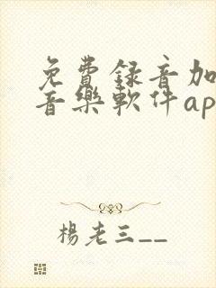 免费录音加背景音乐软件app