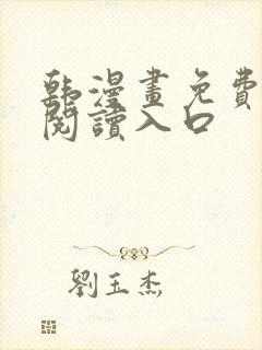 韩漫画免费在线阅读入口