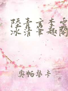 陆青玄李云梦吕冰清笔趣阁