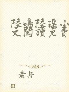 陆鸣陆瑶小说全文阅读免费