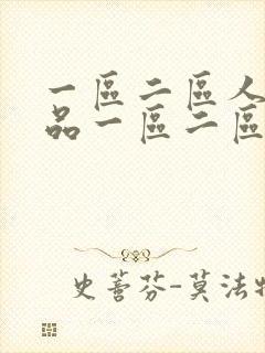 一区二区人妻精品一区二区