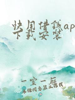 快用借钱app下载安装