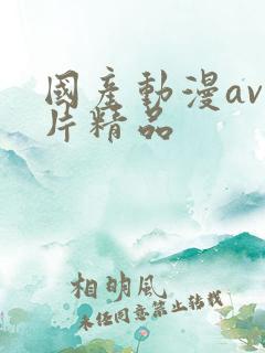 国产动漫av毛片精品