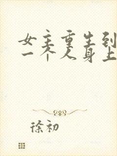 女主重生到另外一个人身上的小说