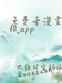 免费看漫画的手机app
