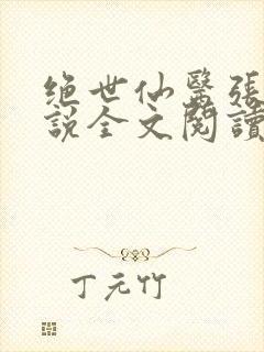 绝世仙医张冬小说全文阅读无弹窗