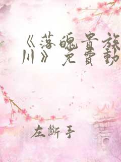 《落魄贵族琉璃川》免费动漫中文版