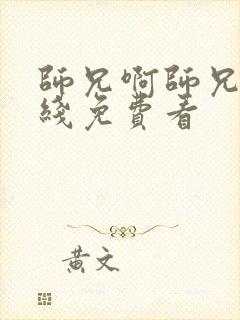 师兄啊师兄 在线免费看