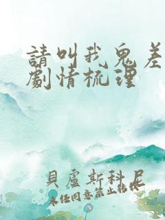 请叫我鬼差大人剧情梳理