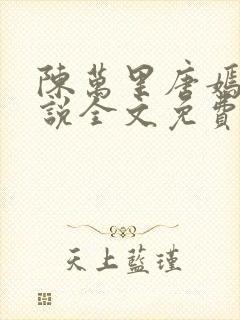 陈万里唐嫣然小说全文免费阅读笔趣阁