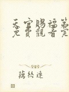 天官赐福第二季免费观看完整版高清