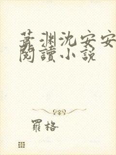 萧渊沈安安免费阅读小说