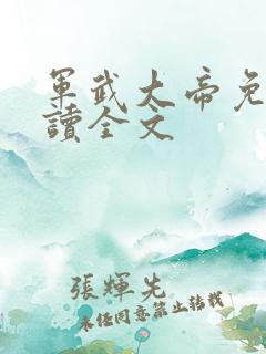 军武大帝免费阅读全文