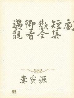 遇卿欢短剧免费观看全集