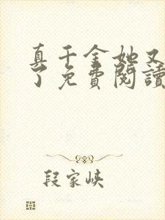 真千金她又躺下了免费阅读