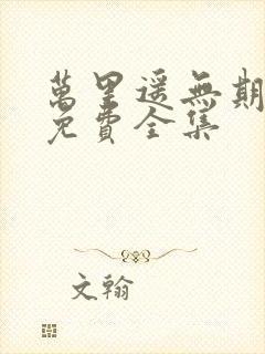 万里遥无期短剧免费全集