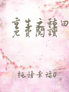 重生之种田悍妻免费阅读