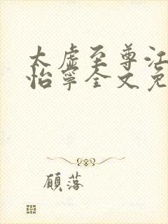 太虚至尊江凡许怡宁全文免费阅读