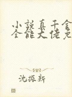 小说真千金她是全能大佬免费