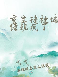 重生后被偏执大佬亲疯了