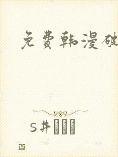 免费韩漫破解版