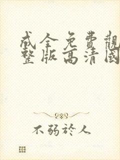 成全免费观看完整版高清国语动漫