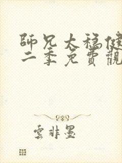 师兄太稳健了第二季免费观看